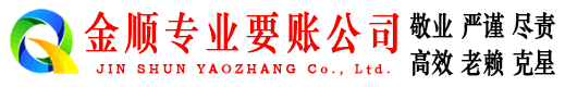 株洲金顺清债公司